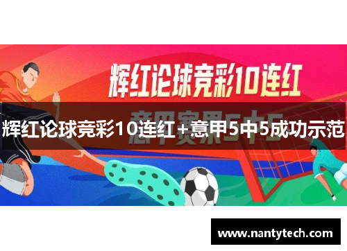 辉红论球竞彩10连红+意甲5中5成功示范