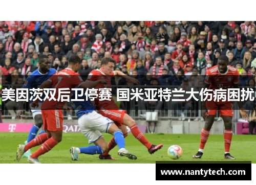 美因茨双后卫停赛 国米亚特兰大伤病困扰