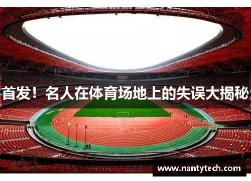 首发！名人在体育场地上的失误大揭秘