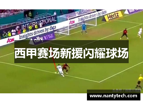 西甲赛场新援闪耀球场