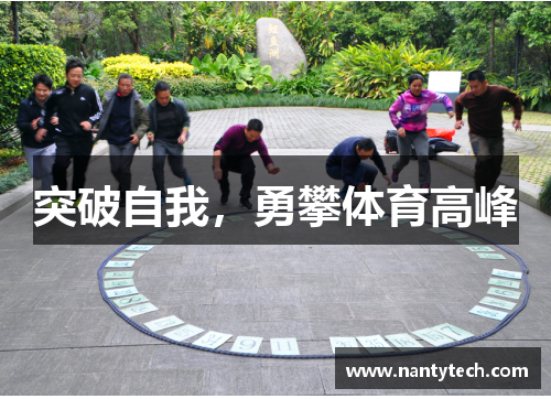 突破自我，勇攀体育高峰