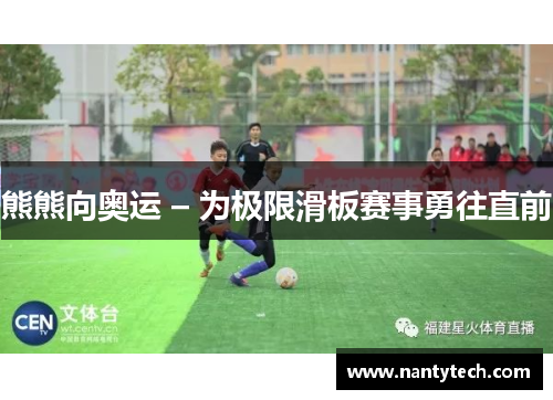 熊熊向奥运 – 为极限滑板赛事勇往直前