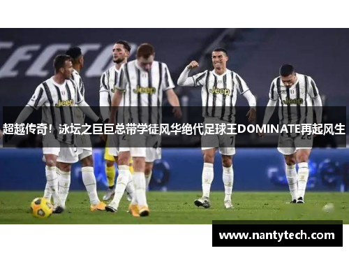 超越传奇！泳坛之巨巨总带学徒风华绝代足球王DOMINATE再起风生