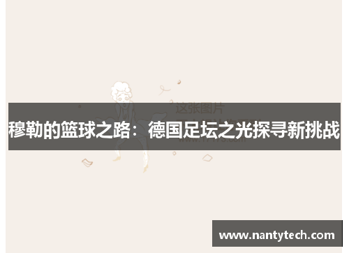 穆勒的篮球之路：德国足坛之光探寻新挑战