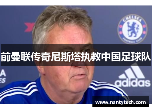 前曼联传奇尼斯塔执教中国足球队