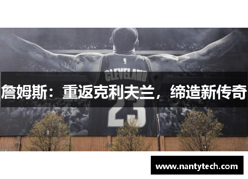 詹姆斯：重返克利夫兰，缔造新传奇