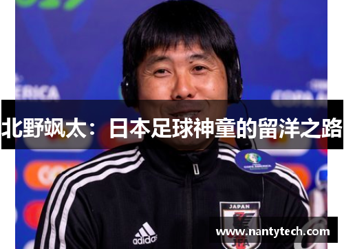 北野飒太：日本足球神童的留洋之路