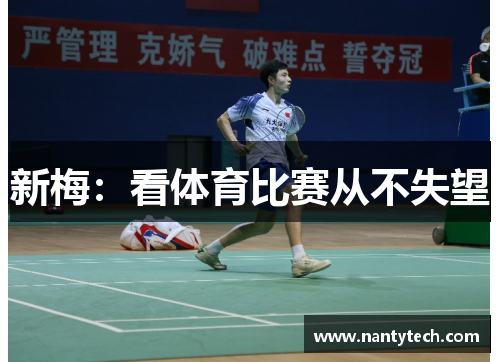 新梅：看体育比赛从不失望