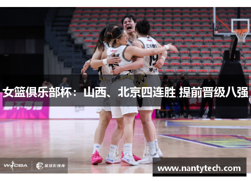 女篮俱乐部杯：山西、北京四连胜 提前晋级八强