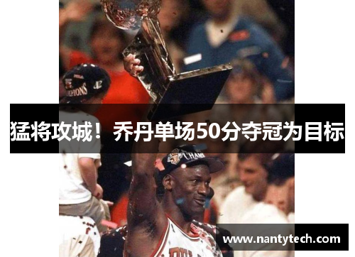 猛将攻城！乔丹单场50分夺冠为目标