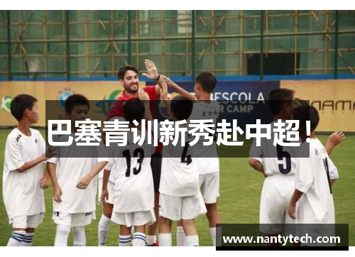巴塞青训新秀赴中超！