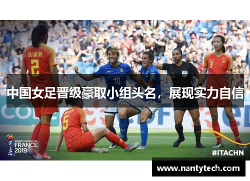 中国女足晋级豪取小组头名，展现实力自信