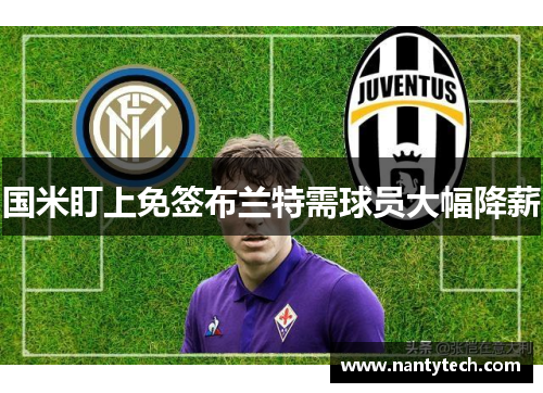 国米盯上免签布兰特需球员大幅降薪