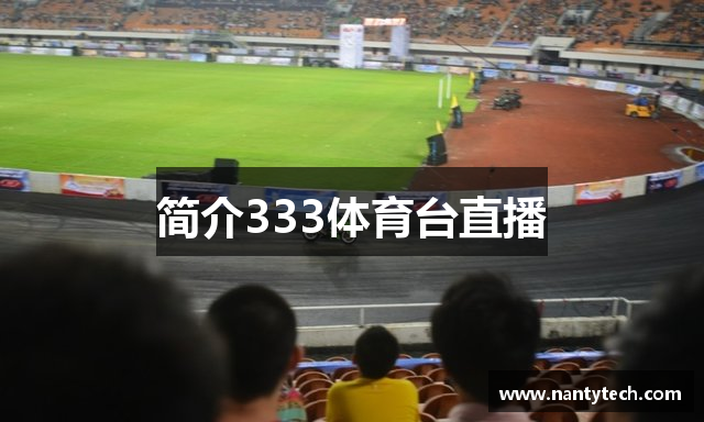 简介333体育台直播