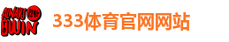 333体育台直播